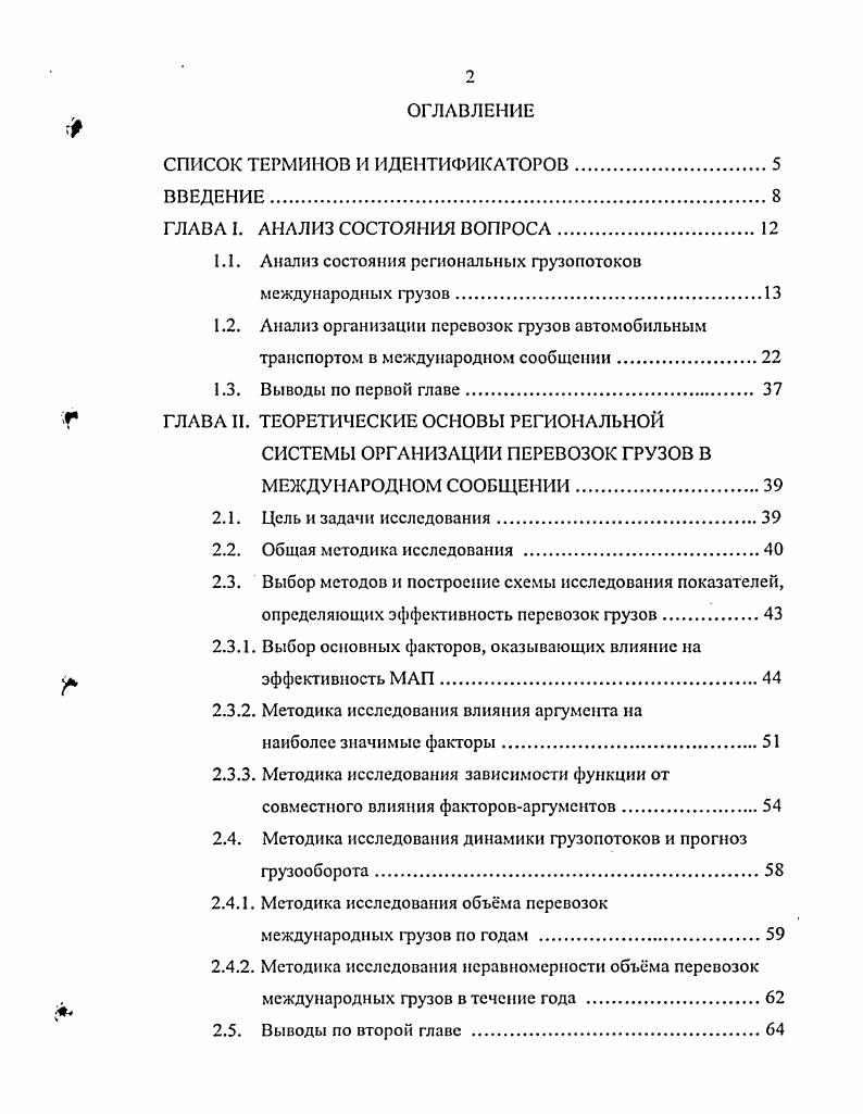 "1.1. Анализ состояния региональных грузопотоков