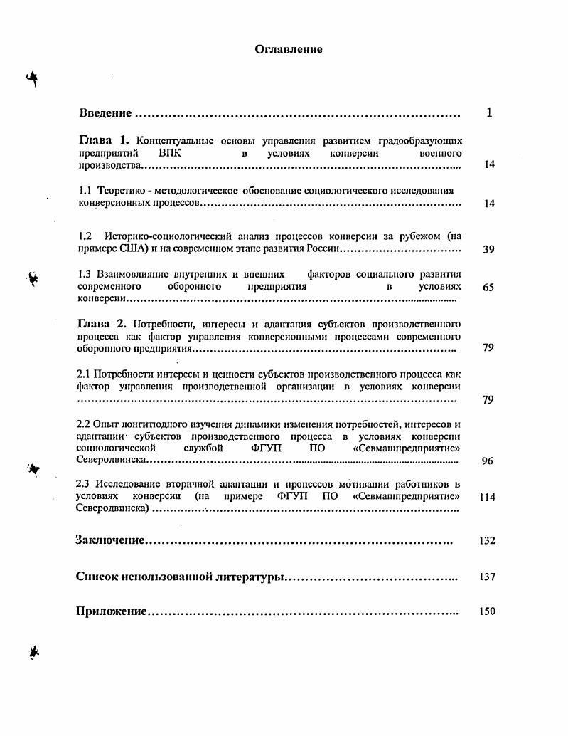 "2.3 Исследование вторичной адаптации и процессов мотивации работников в условиях конверсии па примере ФГУП ПО Севмашпредприятие Северодвинска