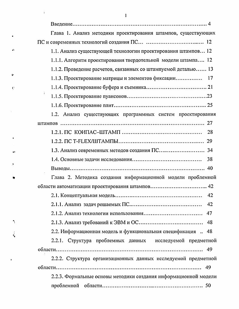 "1.1. Анализ существующей технологии проектирования штампов. 