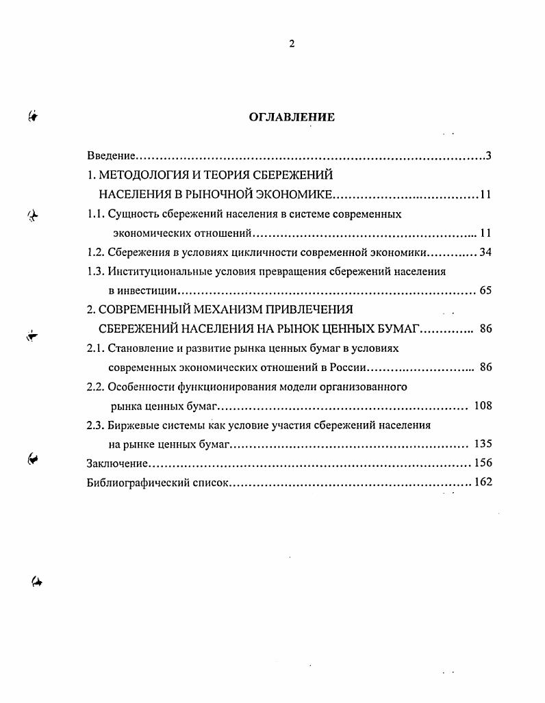 " 1.1. Сущность сбережений населения в системе современных
