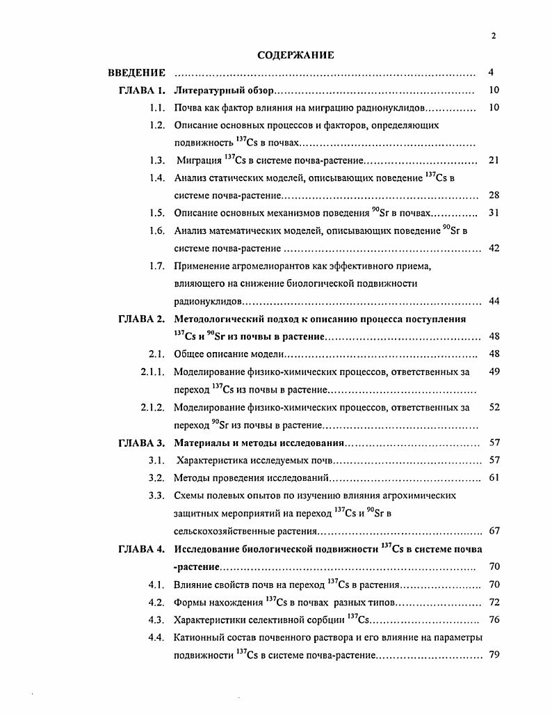 "1.1. Почва как фактор влияния на миграцию радионуклидов 