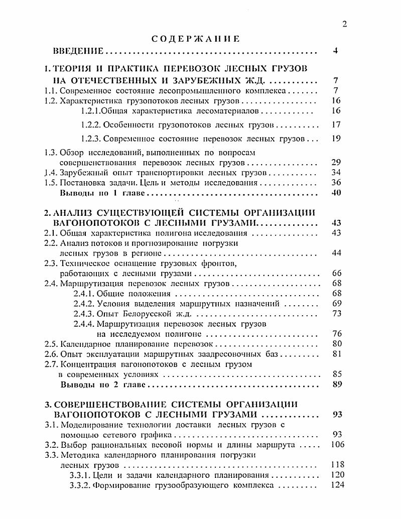 "1. ТЕОРИЯ II ПРАКТИКА ПЕРЕВОЗОК ЛЕСНЫХ ГРУЗОВ