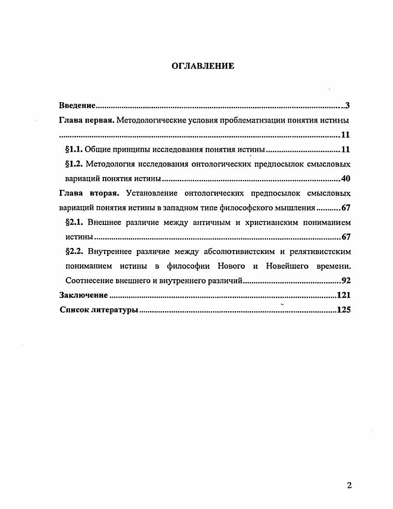 "Глава первая. Методологические условия проблематизации понятия истины
