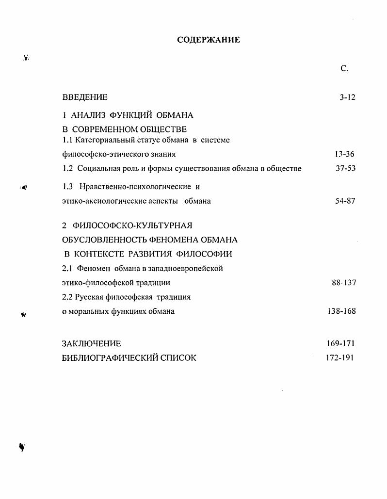 "1.1 Категориальный статус обмана в системе