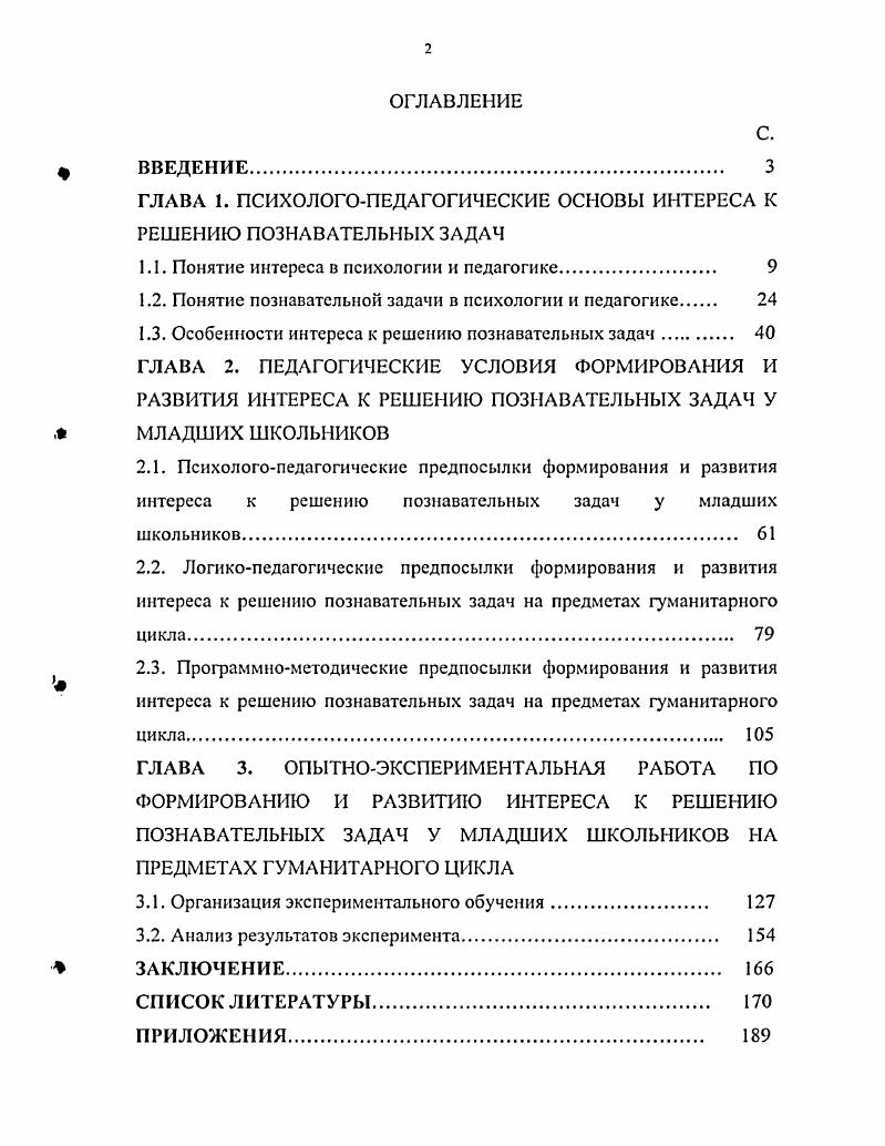 "ГЛАВА 1. ПСИХОЛОГОПЕДАГОГИЧЕСКИЕ ОСНОВЫ ИНТЕРЕСА К РЕШЕНИЮ ПОЗНАВАТЕЛЬНЫХ ЗАДАЧ