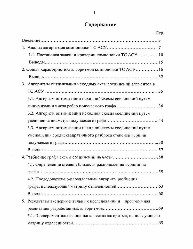 "1. Анализ алгоритмов компоновки ТС АСУ 