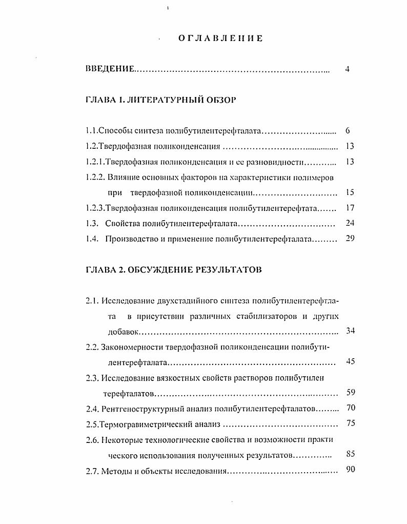 "1.1 .Способы синтеза полибутилентерефталата. 