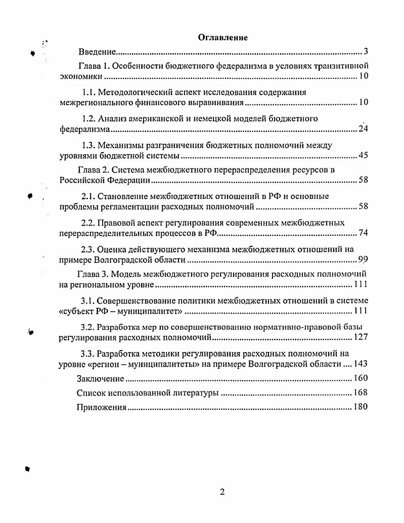 "Глава 1. Особенности бюджетного федерализма в условиях транзитивной экономики.