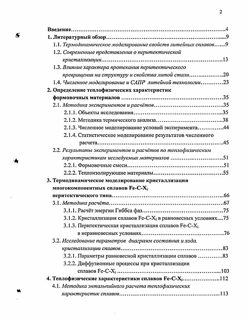 "1.1. Термодинамическое моделирование свойств литейных сплавов