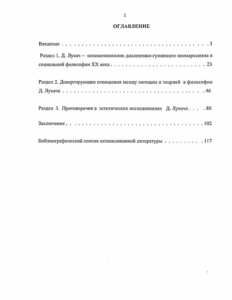 "С. так оценивает эту неоднозначную ситуацию Однако сама эта экспансия принципов научного знания явилась следствием отчуждения философии от действительно исключительно важных, насущных проблем человека, совершающего свои поступки во всегда незавершенном мире с его безграничной сложностью и непредсказуемостью. Классический рационализм апеллировал к вечным идеям и пренебрегал насущными проблемами каждодневного бытия человека, а именно к высокой науке обращался человек в поисках ответов на сложнейшие вопросы бытия. Поэтому на рационализме лежит вина за неудовлетворительность тех принципов, которые были сформулированы им и которые были восприняты и практически реализованы людьми, приведя к катастрофическим, разрушительным последствиям2. Лукач Д. К онтологии общественного бытия. Пролегомены. М., . СЛОЗ. Легова Е. С. Философия творчсскоП деятельности Анализ концепции М. М. Бахтина Аитореф. М., . С. . Конечно, упование на разум, на безграничный рационализм человека противоречит здравому смыслу. Лишь усилия, проявленные к всесторонней оценке собственного бытия в мире может найти плодотворный консеквентный выход в реализации человеческого в человеке. Научная практика людей ведт к более критическому осмыслению бытия в отличие от обыденной жизни, что часто дат антигуманные результаты вот направленный против рационализма довод, который представляется несостоятельным. Даже обычные недвусмысленные действия человека в определнных отправлениях самых элементарных жизненных потребностей нередко жестко противоречиво обращаются против субъекта. Но по точному замечанию Бессонова Б. Н. Рационализм, конечно, ещ не вс в жизни человека, но без рацио, без рационализма вс ничто. Актуальность темы работы состоит в современном анализе возможностей применения диалектикоматериалистического метода в социальной философии на примере использования Лукачем данного метода при исследовании общества XX века. Следует обратить особое внимание, что социальная философия продолжает руководствоваться диалектическим материализмом как одним из методов раскрытия закономерностей общественного бытия. Хотелось бы выделить то, что отрефлектированность понятия неомарксизм, во многом базирующегося на принципах диалектического материализма, носит, к сожалению, в российской философии негативный оттенок, который, представляется возможным, снять в данной работе. Имеет значение и изучение изменений рассматриваемого метода, перспективы развития которого самым непосредственным образом связаны с прогрессом мирового естествознания. Л с тех пор, как и истории, было дано материалистическое объяснение, здесь также открывается новый путь для развития материализма1. Вероятно, на сегодняшнем этапе социальноэкономического развития России неизбежно следование объективной диалектике. Это объясняется нынешней ситуацией превалирования олигархического капитализма, естественным образом сложившейся в нашей стране после перехода от государственного социализма вновь к капиталистической экономике. Полагаю, развитие либеральной демократии, узаконенная антимонопольная политика российского государства отвечает интересам средних и мелких собственников. Но, к сожалению, малый бизнес тоже дает возможность эксплуатировать людей. Поэтому остается неразрешимой проблема отчуждения работников от результатов собственного труда и на теперешнем этапе развития нашей Родины. Суть социальных антагонизмов современности принципиально не отличается от противоречий, имевших место в годы творческой активности Лукача, но их формы, естественно, иные. Например, взаимовлияние государства и личности на европейском пространстве утратило, возможно, временно, изуверские черты профетичсского диктата и обрело четкие структурные отношения, кропотливым изучением которых занимаются социальные науки. В рамках социальной философии анализируются сложные процессы взаимовлияний различных философских дискурсов, один из множества которых, неомарксистский, является, в широком смысле, объектом данного исследования. Не считаю диалектический материализм фатальной стратегией Бодрийар. Тслсологичность метода абсурдна в марксистском дискурсе, и казуальность его применения всегда обсуждается критически. Маркс К. Энгельс Ф. Соч. Т. . 