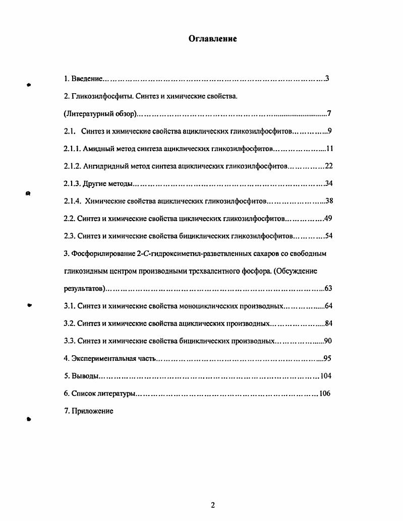 "К этому типу разветвленных углеводов относится, например, широко распространенная в природе 2 С гидроксиметил О рибоза гамамелоза. Наш интерес именно к этому типу углеводов обусловлен возможным влиянием вицинальной по отношению к гликозидному центру гидроксиметильной группы на аномерный состав полученных в ходе фосфорилирования продуктов. Направленное получение стсреоиндивидуальных а и гликозилфосфитов обычно сопряжено со значительными трудностями, поэтому поиск новых подходов для решения этой задачи является актуальным. Выбор в качестве фосфорилирующих реагентов производных фосфористой кислоты обусловлен тем, что эти реагенты проявляют высокую реакционную способность, доступны, удобны в экспериментальном использовании. Существенно и то, что продукты III фосфорилирования могут быть легко переведены в соответствующие V производные, что открывает путь дизайна органических веществ, представляющих интерес как биорегуляторы. Диссертация имеет традиционное строение и состоит из трех частей. Первая часть представляет собой литературный обзор. Поскольку ключевыми соединениями в работе являются гликозилфосфиты ациклические, циклические и бициклические, то литературный обзор посвящен методам синтеза и химическим свойствам именно этого класса соединений. Вторая часть обсуждение полученных в ходе работы результатов, а третья часть содержит описание проведенных экспериментов. Автор выражает благодарность д. Шашкову , к. Васяниной I за регистрацию спектров ЯМР и помощь в интерпретации спектральных данных д. Шибаеву В. Н. за помощь в подборе литературы чл. РАН, проф. Антипину М. Ю., к. Кулешовой Л. Н. за выполнение реттеноструктурного анализа д. Палюлину В. Л. за помощь в проведении конформационного анализа к. Хребтовой С. Б., Коротееву Л. М. и к. Мишиной В. Коротееву М. П. и чл. РАН, проф. Нифантьеву Э. Е. за неоценимую помощь и поддержку. Гликозилфосфиты. Синтез и химические свойства. Гликозилфосфиты составляют новый и интенсивно изучаемый в настоящее время класс производных углеводов, в молекулах которых фосфитный остаток фиксирован в гликозидном центре системы. В зависимости от положения фосфитного остатка эти соединения подразделяются на две группы аномеров а и р. В качестве промежуточных продуктов при получении олиго и полигликозилфосфатов природных биополимеров, ПОСТрОСIIIЫX из остатков моно и олигосахаридов, соединенных фосфодиэфирными связями с участием гликозидного гидроксила одного из моносахаридных остатков. Полимеры такого типа входят в состав клеточных стенок и капсул многих бактерий . В качестве доноров гликозильных остатков в синтезе гликозидов, дисахаридов . Каждый раздел содержит сведения о методах синтеза, химических свойствах и области применения соответствующего типа гликозил фосфитов. Ациклические гликозилфосфиты гликозилфосфшы I типа наиболее изучены. Однако, не смотря на относительно большое число работ, посвященных синтезу и, главным образом, химическим свойствам этих веществ, до сих пор не было обзора работ, относящихся к указанной проблематике. Небольшие главы, посвященные ациклическим гликозилфосфитам, есть в обзорах по синтезу гликозидов , сиалозидов , гликозилфосфатов , иолигликозилфосфатов , фосфолипидов , но эти обзоры содержат лишь отрывочную и далеко не полную информацию о гликозилфосфитах. Основным подходом в синтезе гликозилфосфитов является фосфорилирование производными трехвалентного фосфора частично защищенного углевода со свободным гликозидным гидроксилом. Наиболее распространенными фосфорилирующими реагентами при этом являются амиды и хлорангидриды фосфористых кислот. При фосфорилировании этими реагентами аномерный центр не затрагивается так как в процессе реакции происходит образование Р О связи. Как правило этот процесс является не стерсоизбирательным и приводит к образованию двух аномерных гликозилфосфитов, соотношение которых в продуктах реакции определяется природой углевода и условиями проведения фосфорил ирования. Первая часть настоящего обзора в целях структурирования литературных данных разделена на подразделы. 