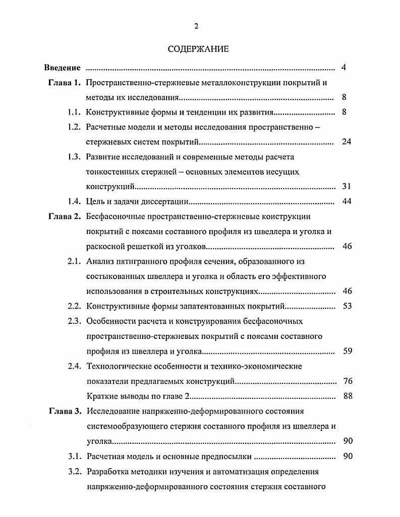 "Глава 1. Пространственностержневые металлоконструкции покрытий и