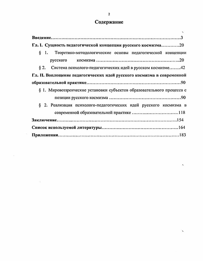 "Гл. I. Сущность педагогической концепции русского космизма.
