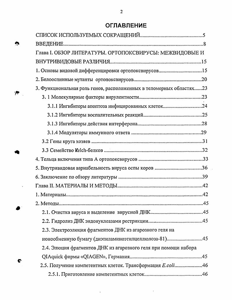 "Глава I. ОБЗОР ЛИТЕРАТУРЫ. ОРТОПОКСВИРУСЫ МЕЖВИДОВЫЕ И ВНУТРИВИДОВЫЕ РАЗЛИЧИЯ.