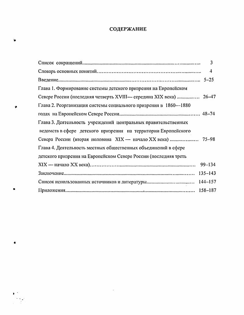 "Глава 1. Формирование системы детского призрения на Европейском