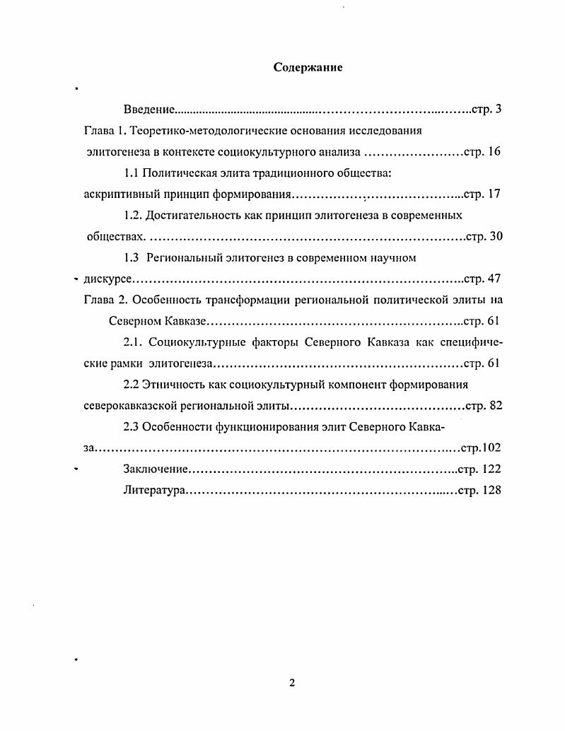 "1.2. Достигательность как принцип элитогенсза в современных обществах стр. 