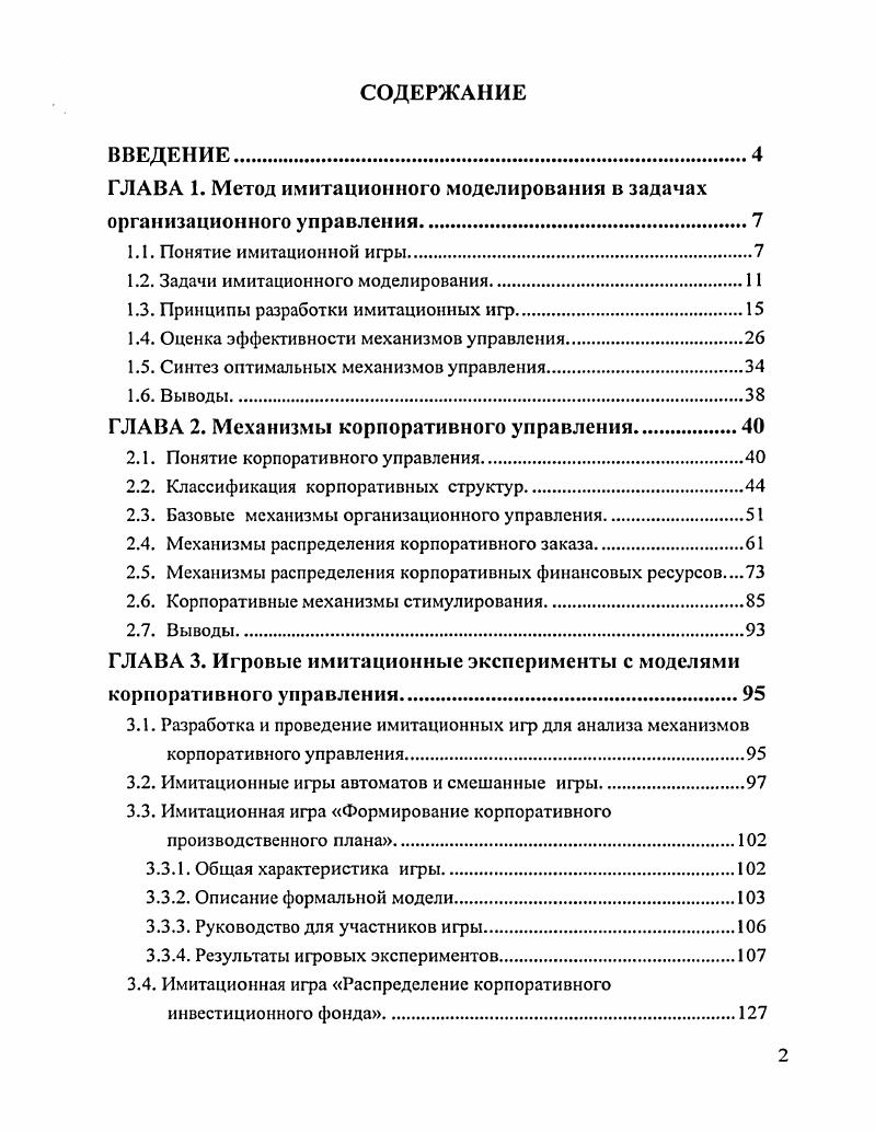 "ГЛАВА 1. Метод имитационного моделировании в задачах организационного управления
