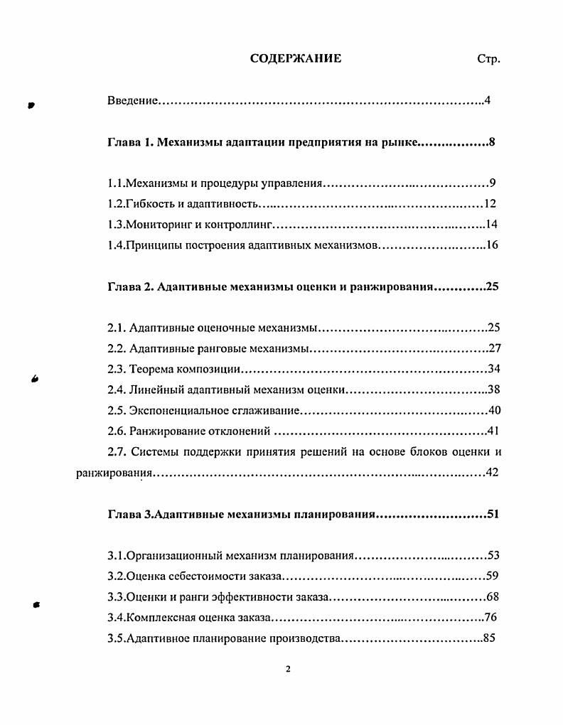 "Глава 1. Механизмы адаптации предприятия на рынке.
