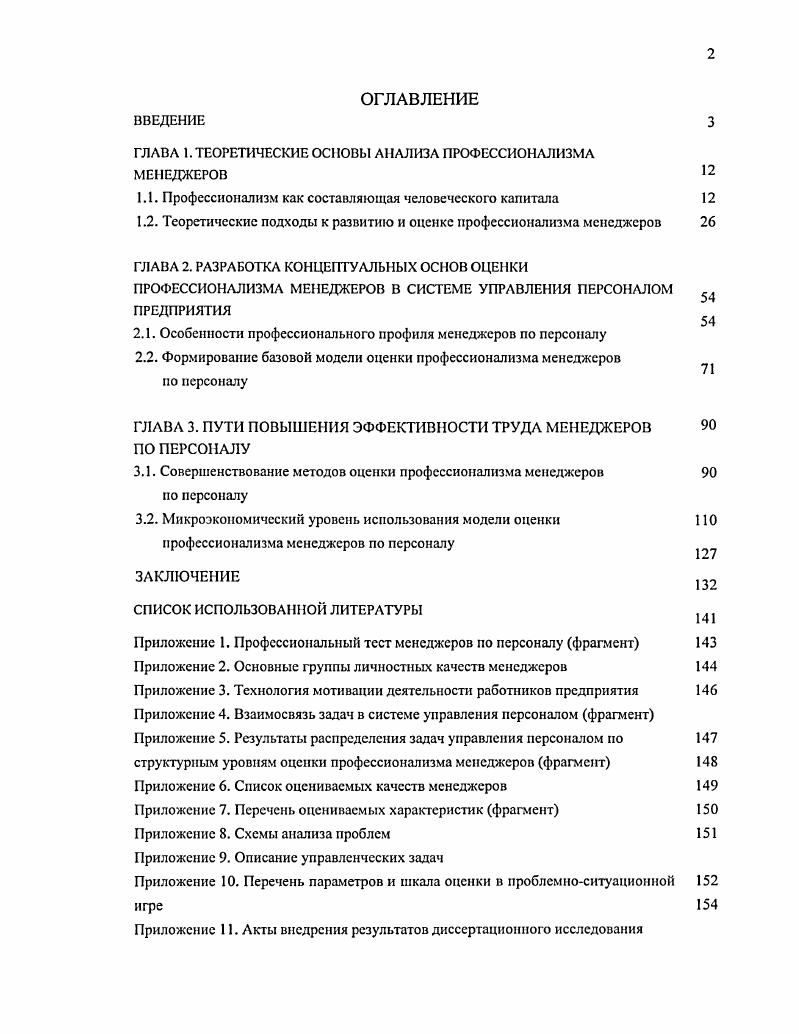 "﻿ГЛАВА 1. ТЕОРЕТИЧЕСКИЕ ОСНОВЫ АНАЛИЗА ПРОФЕССИОНАЛИЗМА МЕНЕДЖЕРОВ