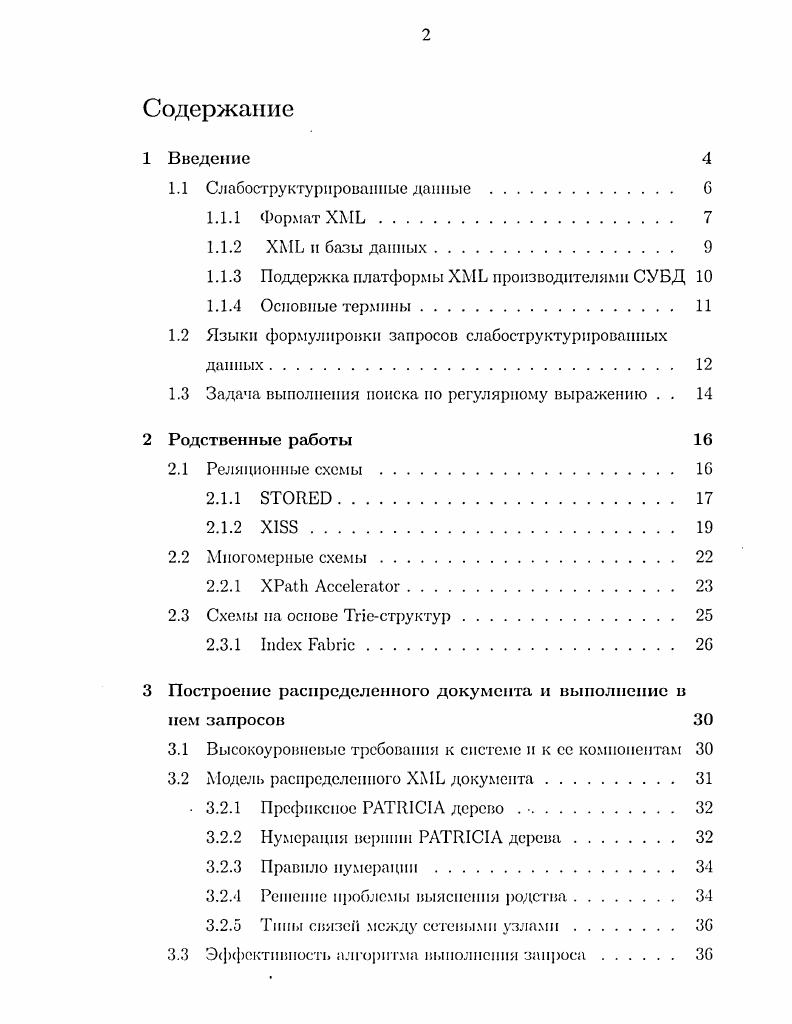 "Слабоструктурироваипые данные . Формат X. Задана выполнения поиска по регулярному выражению . Реляционные схемы. Многомерные схемы. X . Схемы на основе iструктур. Префиксное II дерево . Правило нумерации. Типы связей между сетевыми узлами. Поиск и слабо связанной системе. Реализация локального хранилища. Генерация тестовых данных. Реализация тестовой системы. Эксперименты и анализ результатов. Распределенные базы данных активно изучаются с середины х годов. Различным аспектам распределенных БД, таким как выявление тупиков , моделирование производительности , посвящено множество работ. Однако, по многим техническим и маркетинговым причинам, распределенные БД до недавнего времени не были широко востребованы. Сейчас интерес к распределенным БД возрождается. Стоимость кластера из большого количества персональных компьютеров обычно ниже, чем стоимость большою мэйнфрейма, при одинаковой производительности. Необходимость интеграции различных программных модулей, запускаемых на разных платформах и использующих разные базы данных сюда также входит необходимость интеграции с унаследованными системами. Новые приложения, основывающиеся на распределенных технологиях, такие как системы управления документооборотом или приложения электронной коммерции. Рынок, требующий от компаний более гибкой структуры их бизнеса. Сеть i предоставила удобную инфраструктуру для создания распределенных баз данных, однако для хранения данных в настоящее время используется множество форматов, далеко не всегда совместимых между собой и удобных для запросов. Формулирование и выполнение запросов в такой среде крайне затруднено. Единый формат хранения данных решил бы проблему, однако, требовать перевода всей информации в какойто единый формат уже практически невозможно настолько же невозможно требовать, чтобы все данные удовлетворяли какойто единой структурированно метамодели. Появившийся в середине х годов термин слабоструктурировапные данные , , обозначающий данные, не имеющие четко определенной структуры, по являющиеся вместо этого самоописывающнми, предоставил новую абстракцию для интеграции разрозненной информации. Исследования в этой области привели к созданию многих вариантов модели данных, формата хранения и языков запросов . В настоящее время стандартами являются формат X и языки запросов X и X. Появилась мечта об универсальном представлении распределенной, разнородной, по семантически схожей информации в виде виртуального X документа, который поддерживается совместно участниками распределенной БД и позволяет выполнять X или X запросы . Данная работа посвящена исследованию возможности построения таких документов и выполнению в них запросов в виде регулярных выражений. Работа организована следующим образом в разделе 1. X разделы 1. В главе 2 дай обзор методов хранения и индексирования слабоструктурироваиных данных, использующих существующие наработки. В главе 3 описаны модель данных, алгоритмы и варианты реализации структур данных для выполнения поиска по югулярному выражению в распределенном документе, а в главе 4 приведены экспериментальные результаты. Термин слабоструктурированные данные i , возник в середине х годов для обозначения модели данных, структура которых не является постоянной 1, 7, . Такие данные появились в результате развития приложений, необходимости интеграции разрозненной информации, происходящей из независимых неоднородных источников. Схема является описательной, а не предписывающей, т. Данные не являются строго типизированными, т. Модели слабоструктурнроваииых данных основаны на помеченных ориентированных графах 1, 7. В модели слабоструктурированных данных, как правило, не налагается какоголибо ограничения на множество дуг, которые исходят от данного узла в графе, или на тины значенн атрибутов. В связи с упомянутыми выше характеристиками слабоструктурированпых данных становится важной в этом контексте возможность запрашивать схему, то есть, получать информацию о метках дуг в графе. 