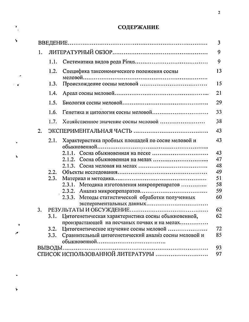 "1.2. Специфика таксономического положения сосны 