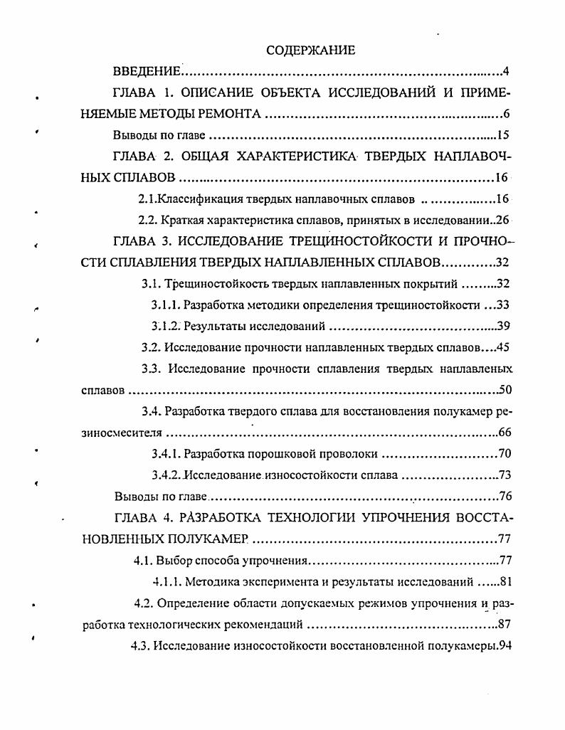"ГЛАВА 1. ОПИСАНИЕ ОБЪЕКТА ИССЛЕДОВАНИЙ И ПРИМЕНЯЕМЫЕ МЕТОДЫ РЕМОНТА.