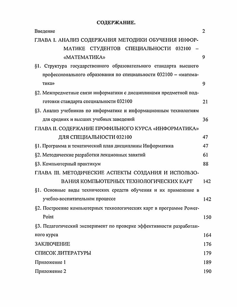 "ГЛАВА II. СОДЕРЖАНИЕ ПРОФИЛЬНОГО КУРСА ИНФОРМАТИКА