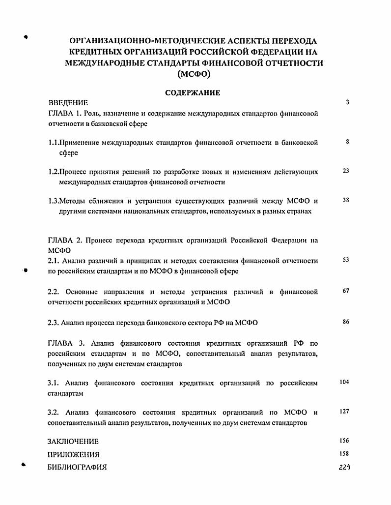 "1.1.Применение международных стандартов финансовой отчетности в банковской сфере