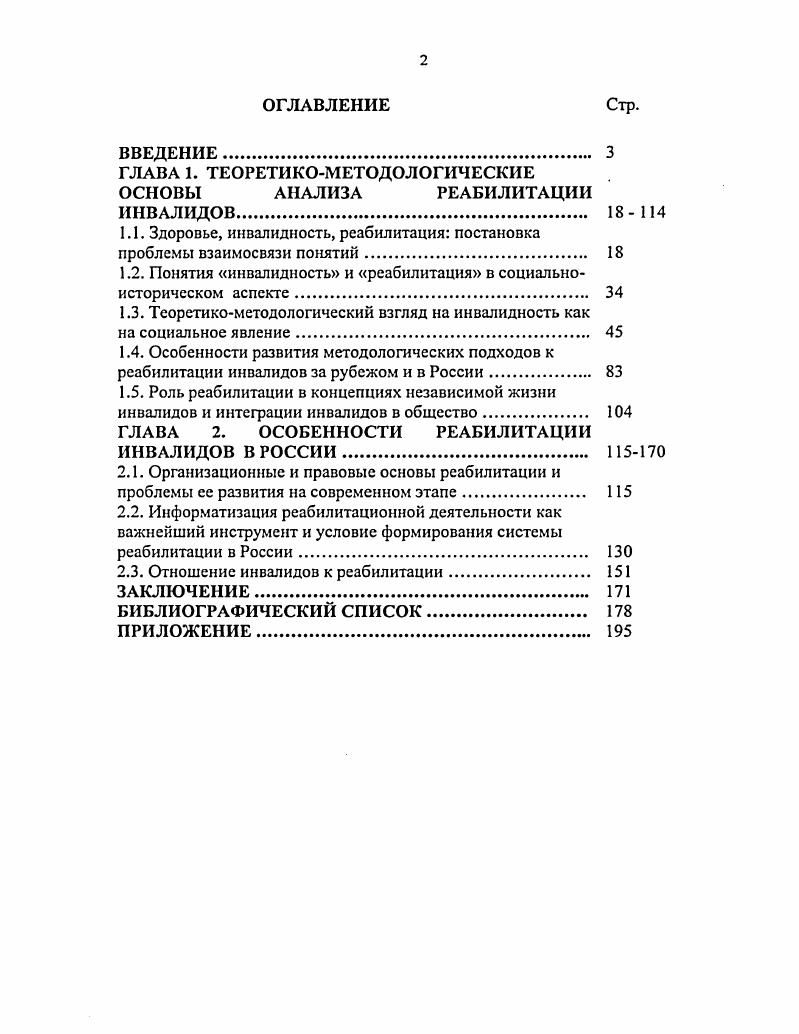 "А. Социальнопедагогическая реабилитация детей в условиях воспитательной системы лечебнопрофилактических учрежленийАвтореф. М., . До сих пор мало работ, освещающих социальный характер реабилитации инвалидов3. К числу новых представлений относится и признание того, что содержание, значение и перспективы реабилитации определяются не столько прогрессивностью разработанного законодательства, сколько той средой, которая окружает инвалидов в реальной жизни в обществе, т. На основе проведенного теоретического анализа и результатов практических исследований представлено, что развитие реабилитации в рамках заложенного законодательством подхода ограничивает возможности ее применения. Показано, что необходимо разрабатывать новые подходы и технологии с тем, чтобы процессы реабилитации воспринимались не только инвалидом, но и обществом как насущная социальная задача. Представлено определение реабилитации, рассматриваемой со стороны признания ее социального характера, в отличие от существующих определений, в которых акцент сделан на организационные или медикосоциальные стороны реабилитации инвалидов. По мнению диссертанта, элементы новизны присутствуют и в выявленных на основе проведенных опросов группы инвалидов в зависимости от их отношения к реабилитации вводится категория реабилитационное поведение инвалидов. Новым является и метод изучения результатов реабилитации одновременным изучением документов, фиксирующих ход реабилитационных процессов, и мнений тех же инвалидов о результатах проведенных реабилитационных мероприятий. Ким Е. Н. Концепция независимой жизни в социальной работе с детьми с ограниченными возможностямиАвтореф. М., . Реуг . Особенности социализации неслышащей молодсжиАвтореф. М.с. Кузнецов П. С. Социологическая теория социальной адаптаиииАвтореф. Саратов СГТУ, . Лагункина В. И. Социальная реабилитация инвалидов социологический аспскгАвторсф. М.СТИ МГУС. О.с. Результаты проведенного исследования могут быть применены при разработке направлений социальной политики по решению проблем инвалидности и реабилитации при формировании региональных и индивидуальных программ реабилитации инвалидов проведении социологических исследований в учебном процессе. Инвалидность представляет собой глобальный мировой процесс, в разной степени характерный для всех стран. Темпы его развития позволяют отнести проблему инвалидности к одной из острых социальных проблем современности, поскольку все большее число людей живут с ограничениями жизнедеятельности и социальной недостаточностью. В характеристику категории общественное здоровье необходимо включить показатели, отражающие процессы инвалиднзации общества. Ими могут стать показатели распространенности первичной инвалидности, темпы роста числа инвалидов, а также показатели продолжительности жизни без учета инвалидности и с ее учетом. В целях создания адекватной процессу инвалиднзации системы информационного обеспечения и информированности общества по проблеме инвалидности нужна разработка теории реабилитации инвалидов как направления социологической науки, поскольку данная проблема тесно связана с теориями социализации личности и ее адаптации, с проблемами равенства и дискриминации, концепциями общественной интеграции и общественного порядка. Реабилитация инвалидов не только теория о возвращении индивида в общество. Это и система мер, совокупность процессов и социальной деятельности, направленной на восстановление возможностей и способностей человека. Необходим интеграционный подход к проблеме реабилитации инвалидов. Отношение людей в России к реабилитации это процесс изменения сознания, стереотипов и социокультурных установок. Необходимо их изучение и анализ с тем, чтобы характер социальных предпочтений инвалидов мог реально учитываться в программах реабилитации инвалидов. По отношению к реабилитации могут быть выделены несколько типичных групп инвалидов, каждая из которых имеет собственный оптимальный уровень интеграции в общество, который можно и нужно учитывать при формировании программ реабилитации и в целом социальной политики в отношении инвалидов. 