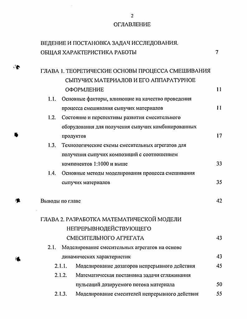 "1.4. Основные методы моделирования процесса смешивания сыпучих материалов