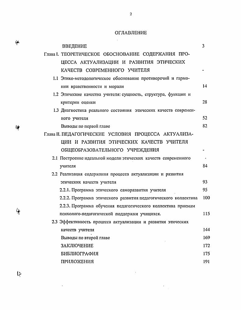 "1.2 Этические качества учителя сущность, структура, функции и критерии оценки