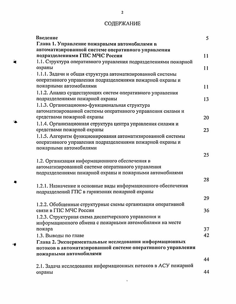 "1.1. Структура оперативного управления подразделениями пожарной охраны