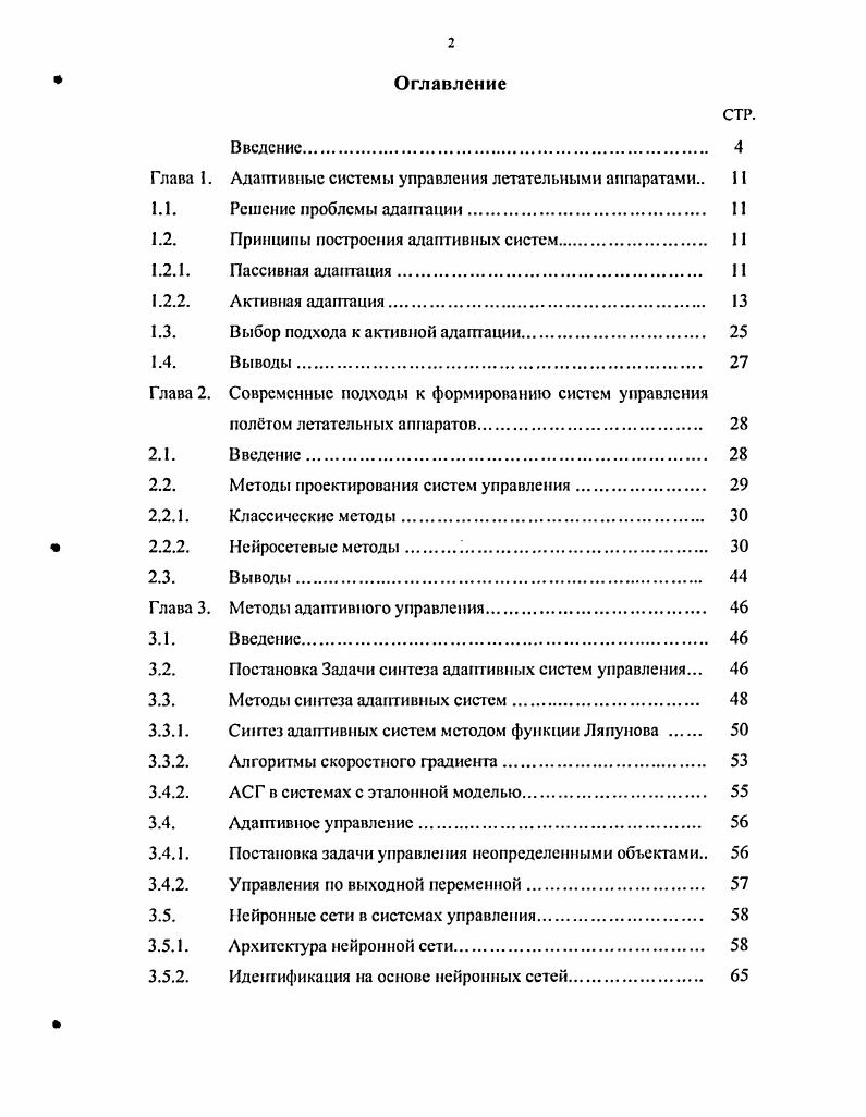 "Глава I. Адаптивные системы управления летательными аппаратами 
