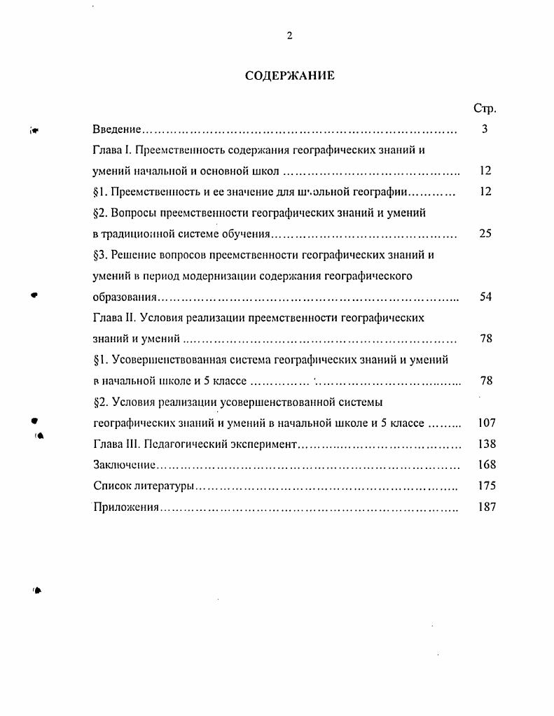 "Глава I. Преемственность содержания географических знаний и