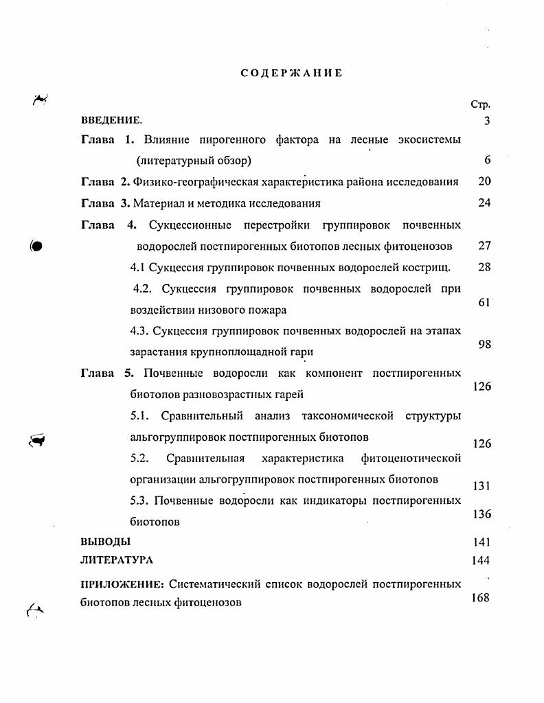 "Глава 1. Влияние пирогенного фактора на лесные экосистемы