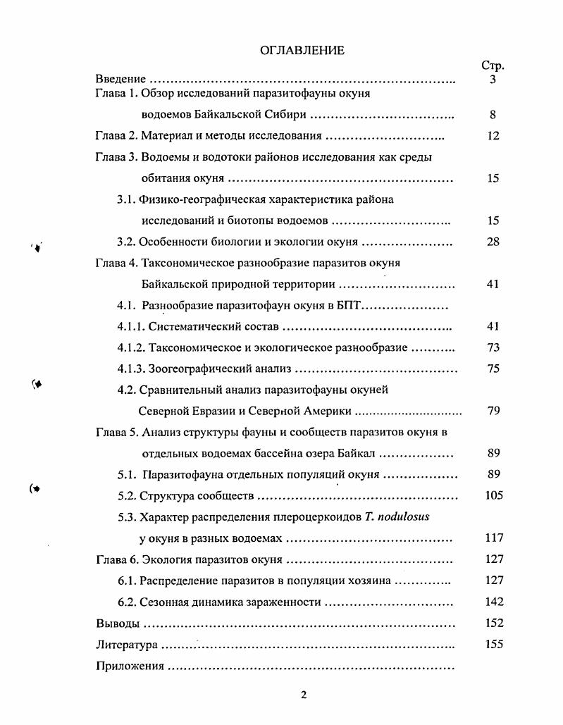 "Глава 1. Обзор исследований паразитофауны окуня