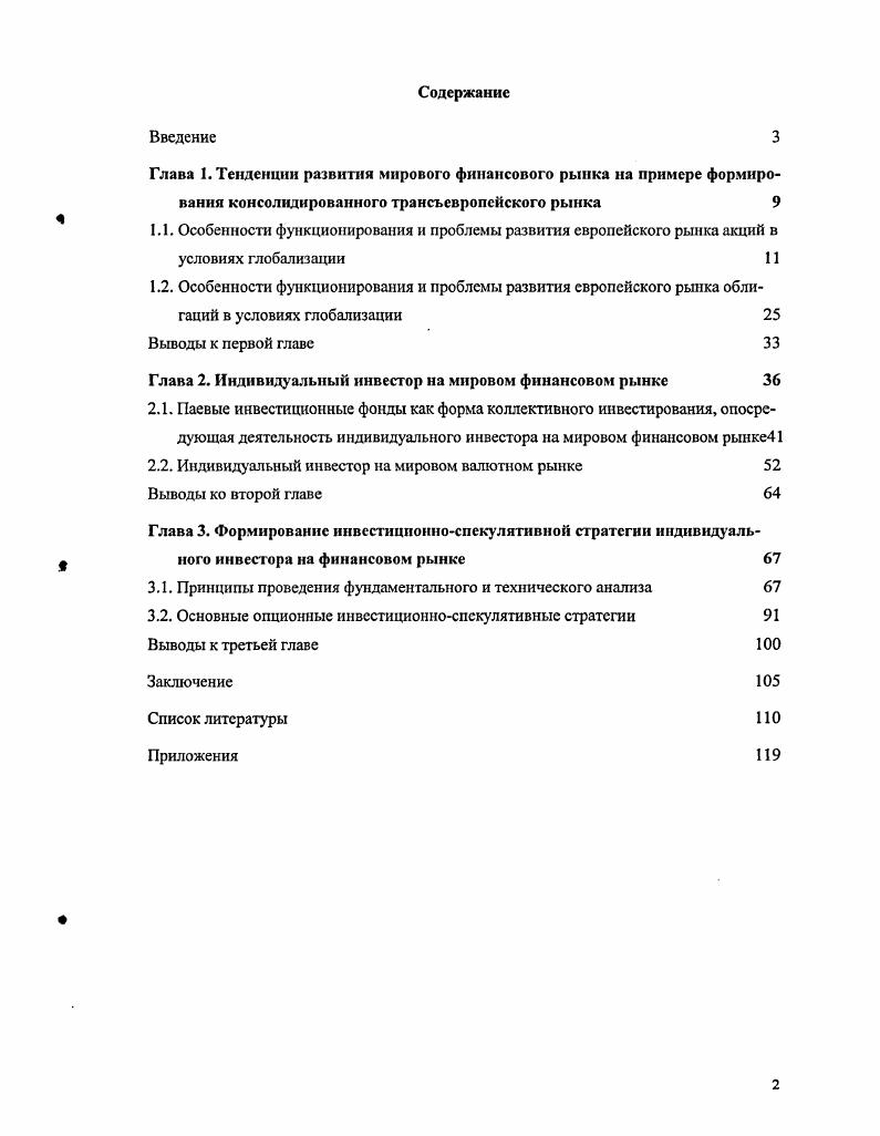 "Глава 2. Индивидуальный инвестор на мировом финансовом рынке 