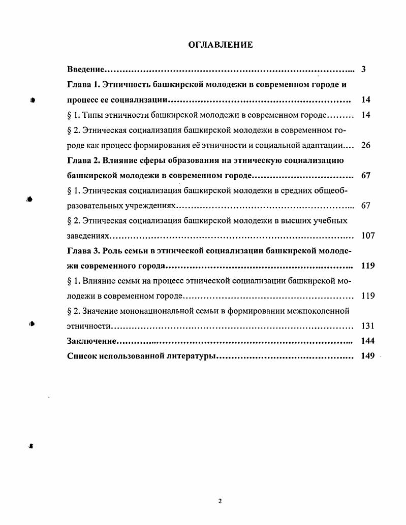 "явлений в многонациональной молодежной среде, улучшения социальных и политикоправовых норм, а также деятельности общественных национальных организаций. Выводы, рекомендации и конкретные предложения по совершенствованию этнической социализации башкирской молоджи могут быть использованы в преподавании соответствующих разделов политологии, социологии, психологии, а также в чтении спецкурсов в средних и высших учебных заведениях республики. Апробация работы. Основные положения диссертации апробированы в выступлениях на I Межрегиональной научнопрактической конференции Городские башкиры проблемы языка и культуры г. Уфа, марта г. Международной научной конференции Евразийство. Историкокультурное наследие и перспективы развития г. Уфа, сентября г. Международной научной конференции Тюркский мир и Россия на рубеже веков 4е Валидовские чтения г. Уфа, сентября г. Научнопрактической конференции Национальное развитие и межнациональное сотрудничество народов Республики Башкортостан г. Уфа, декабря г. Ассамблеи народов Башкортостана, Научнопрактической конференции Мать и дитя у народов Башкортостана г. Уфа, марта г. II Межрегиональной научнопрактической конференции Городские башкиры проблемы языка и культуры, здоровья и демографии г. Уфа, мая года, посвященном II Всемирному Курултаю башкир, Молоджной секции II Всемирного Курултая башкир г. Уфа, июня года, в монографии Башкирская молоджь в современном городе этническая социализация, а также в 9 публикациях автора, опубликованных в сборниках материалов международных, межрегиональных и республиканских конференций, журналах, объемом 1,5 п. Итоговое обсуждение диссертации проводилось на кафедре прикладной социологии Башкирского государственного университета сентября года, где она получила положительную оценку и была рекомендована к защите. Структура диссертации. Работа состоит из введения, трех глав, заключения и списка использованной литературы. 