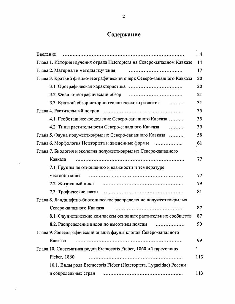 "Глава 1. История изучения отряда  на Северозападном Кавказе 