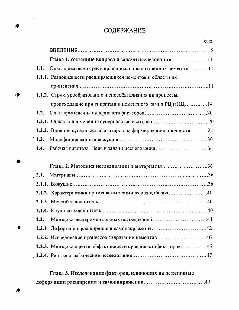 "1.1. Опыт применения расширяющихся и напрягающих цементов.