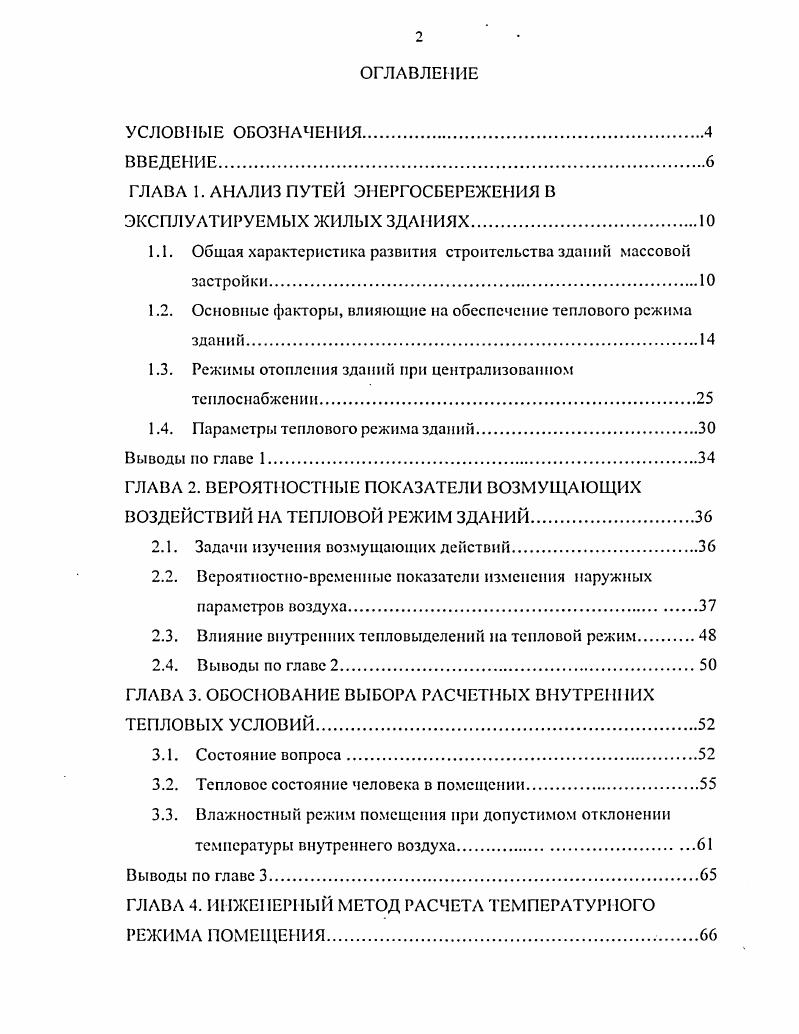 "ГЛАВА 1. АНАЛИЗ ПУТЕЙ ЭНЕРГОСБЕРЕЖЕНИЯ В ЭКСПЛУАТИРУЕМЫХ ЖИЛЫХ ЗДАНИЯХ