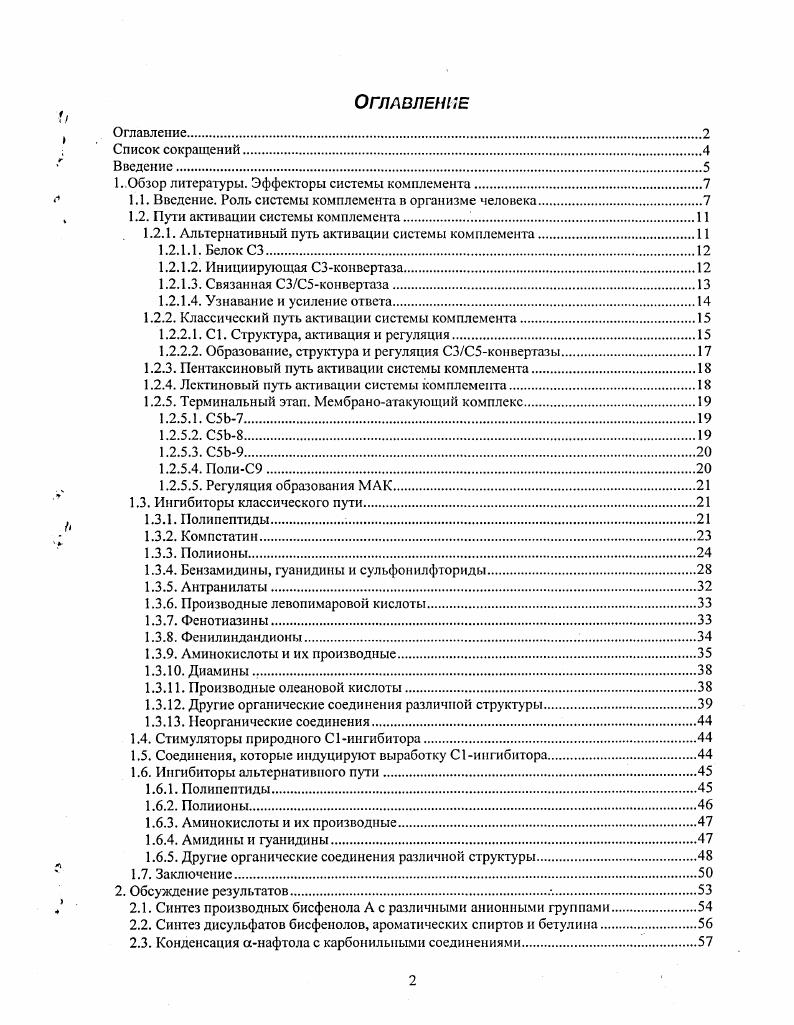 "1. Обзор литературы. Эффекторы системы комплемента