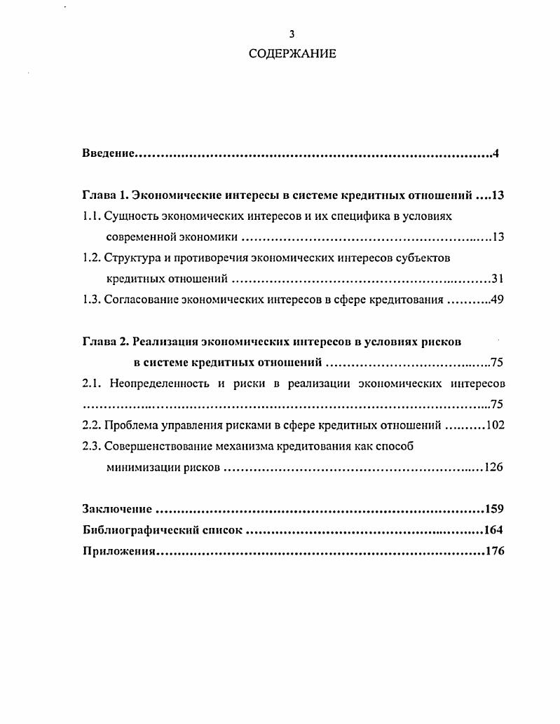 "Глава 1. Экономические интересы в системе кредитных отношений 