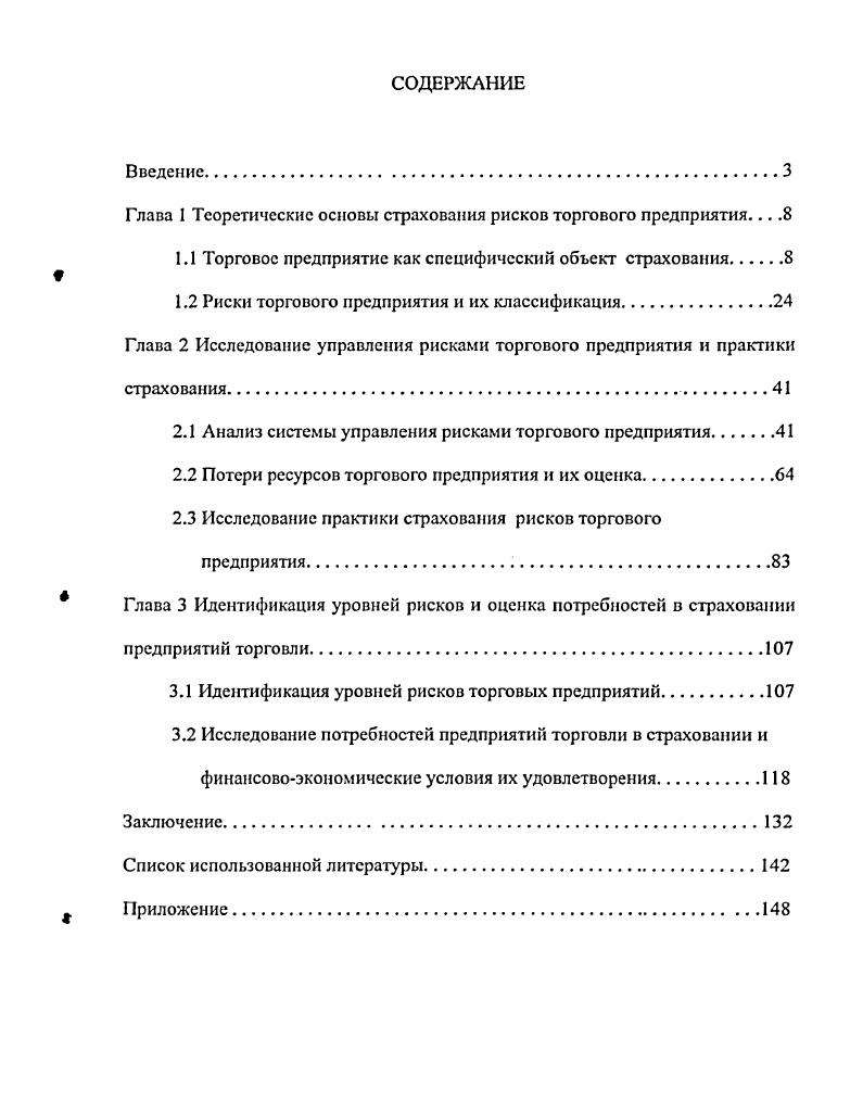 "Глава 1 Теоретические основы страхования рисков торгового предприятия 