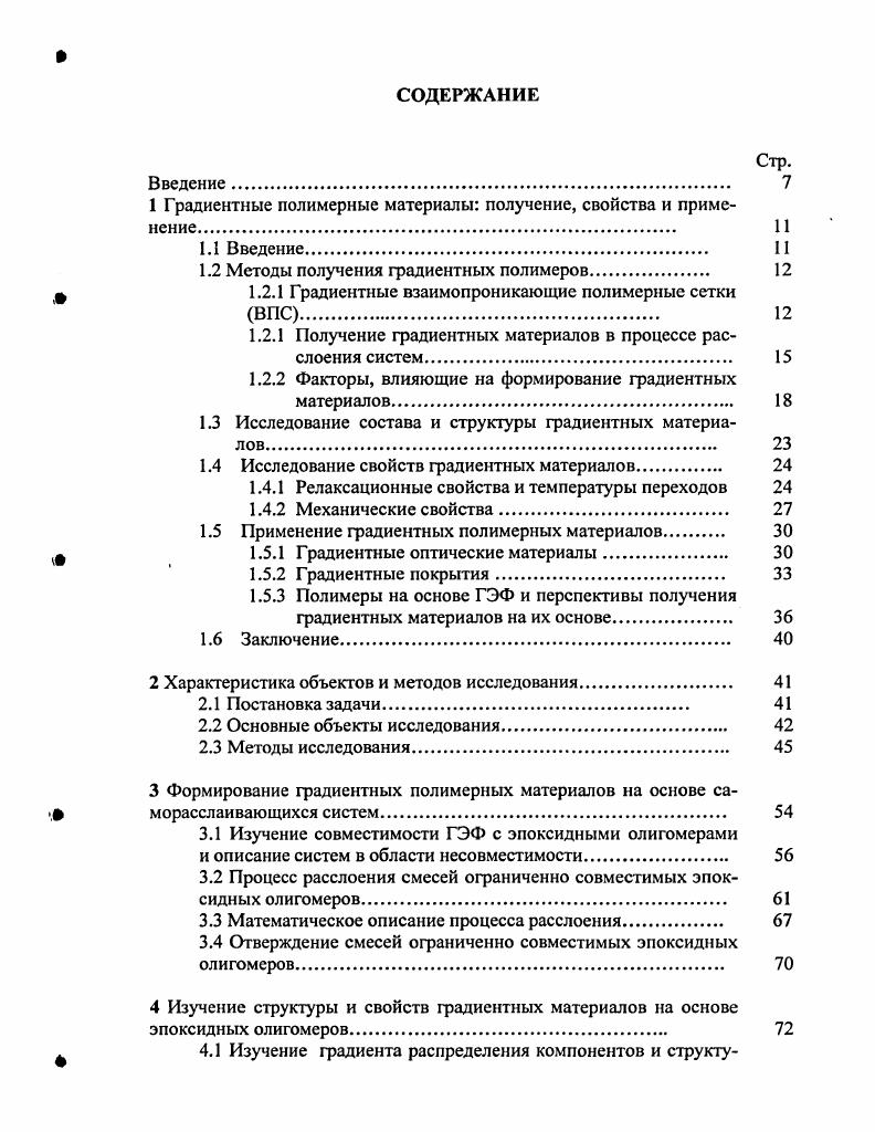 "1 Градиентные полимерные материалы получение, свойства и применение. 