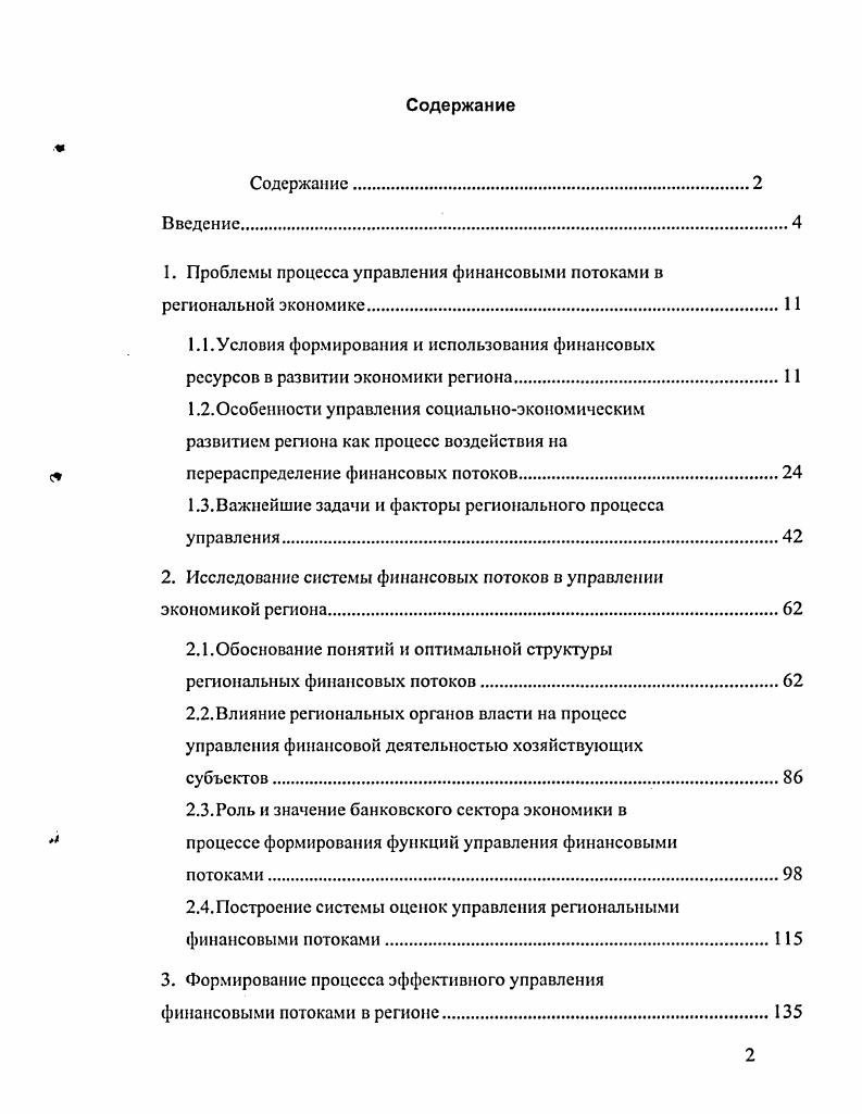 "1. Проблемы процесса управления финансовыми потоками в региональной экономике