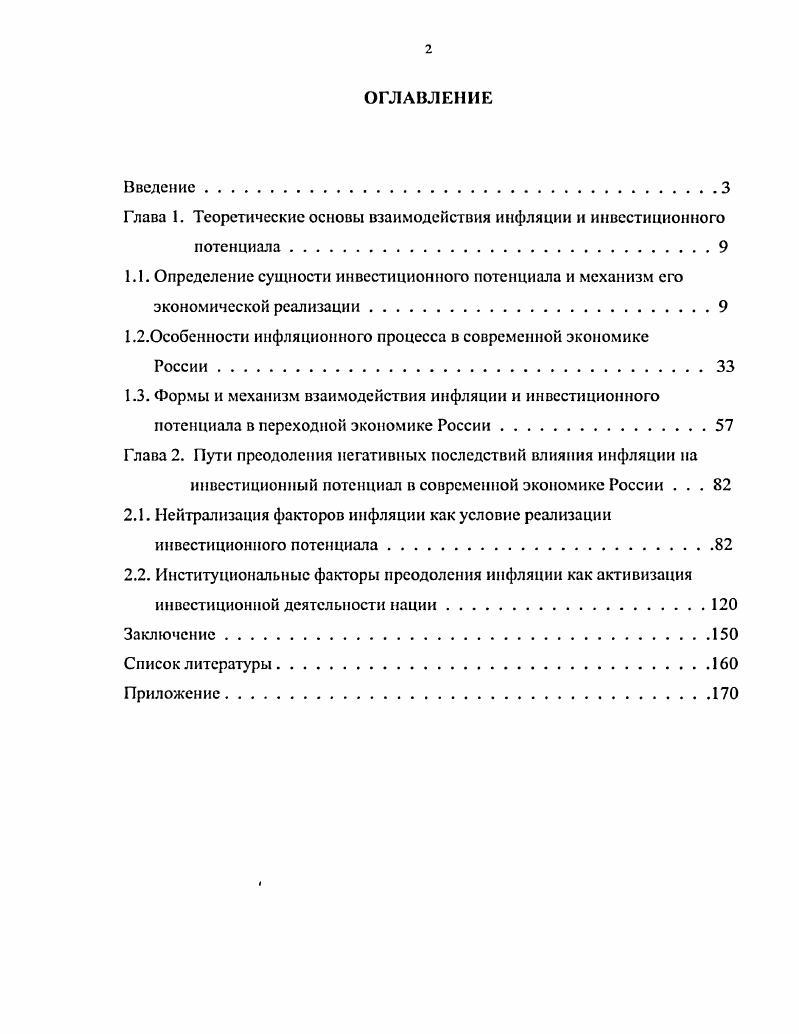 "Глава 1. Теоретические основы взаимодействия инфляции и инвестиционного потенциала