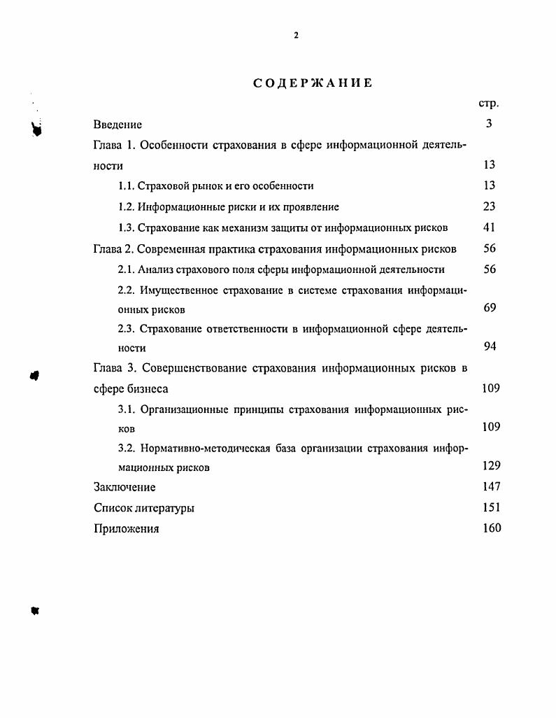 "Глава 1. Особенности страхования в сфере информационной деятельности 