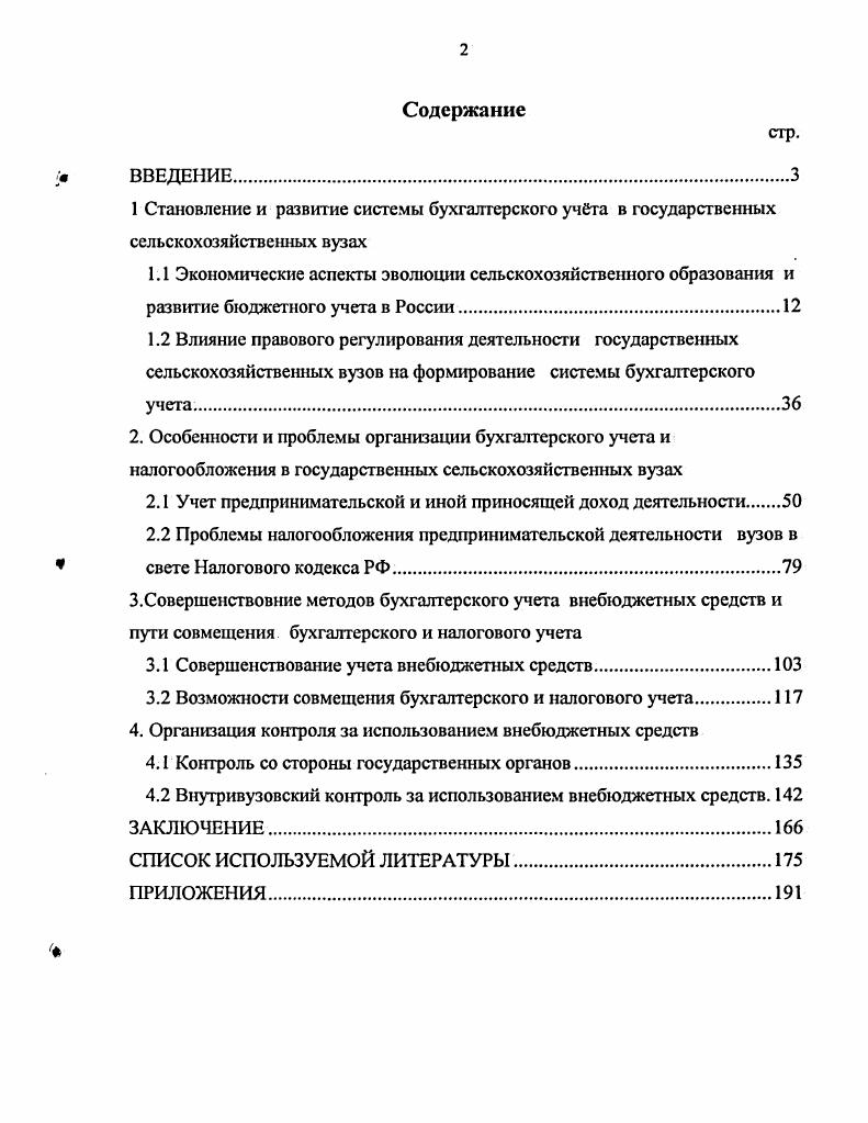 "2.1 Учет предпринимательской и иной приносящей доход деятельности 