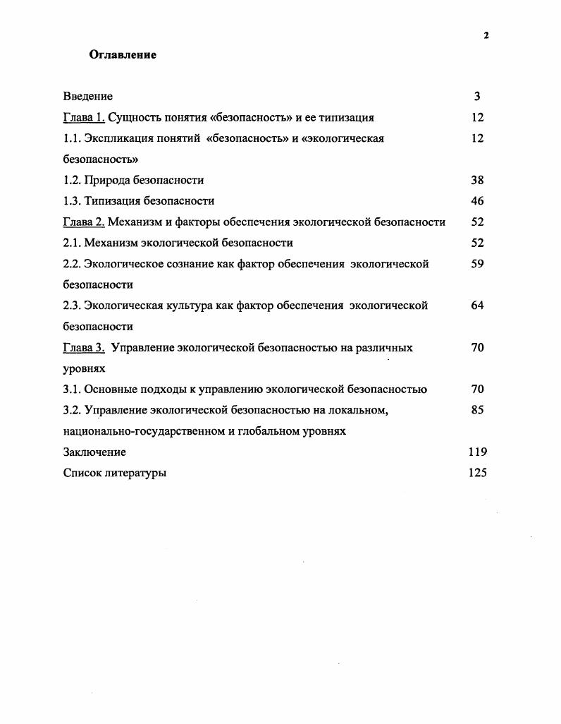 "Глава 1. Сущность понятия безопасность и ее типизация 